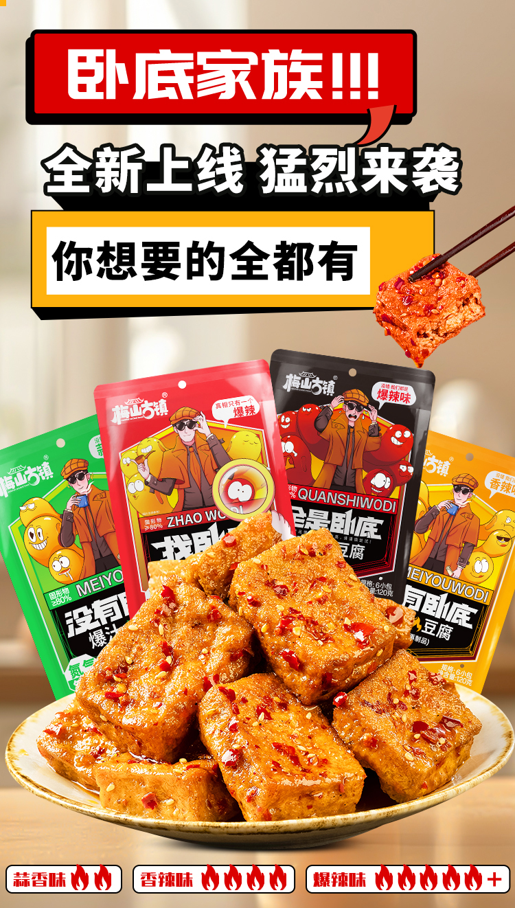梅山古镇【找卧底】爆汁卧底豆腐豆干爆开袋即食解馋辣小零食下午茶 梅山古镇【找卧底】爆汁卧底豆腐豆干爆开袋即食解馋辣小零食下午茶